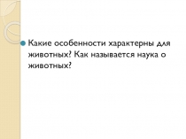 Презентация по биологии Одноклеточные животные (7 класс)