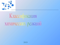 Презентация по химии на тему Классификация химических элементов