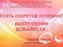 Мультимедийная презентация на тему 10 секретов успешного выступления юного вокалиста