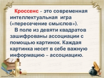 Интеллектуальная игра Кроссенс к уроку литературы