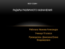 Презентация по физике Радары