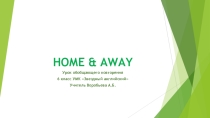 Презентация 6 класс Home & Away