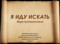 Презентация игры-путешествия Я иду искать