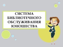 Система библиотечного обслуживания юношества. Российская государственная библиотека для молодежи