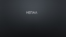 Федеративная Демократическая Республика Непал