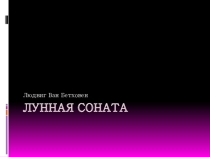 Лунная соната. История возникновения, жанр и характер произведения