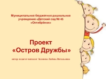 Презентация для детей старшего возраста Остров дружбы