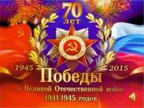 Презентация для проведения классного часа на тему: Помним! Гордимся! Дети - герои Великой войны.