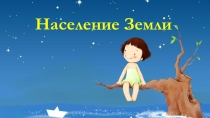 Презентация к уроку по теме Население Земли. 6 класс