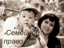 Презентация к уроку Семейное право
