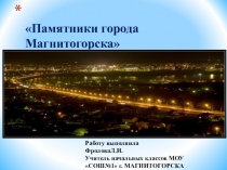 Презентация к внеурочной деятельности по теме Памятники Магнитогорска