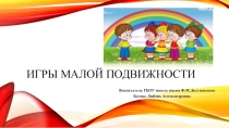 Игры малой подвижности