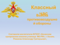 День войск Противовоздушной обороны (9 класс)