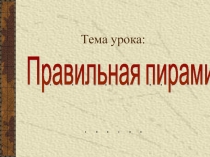 Перезентация оп геометрии на тему Правильная пирамида