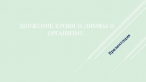 Презентация по биологии на темуДвижение крови и лимфы в организме(8 класс)