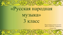 Презентация по музыке для 3-го класса по теме Русская народная музыка