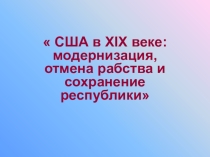 США в XIX веке: модернизация, отмена рабства и сохранение республики 10 класс