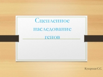 Презентация по биологии на тему Сцепленное наследование генов