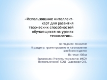 Презентация по технологии Интелект- карта ЮБКА (5 класс)
