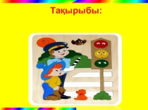 Презентация тәрбие жұмысы Жол тәртібін жадыңда сақта
