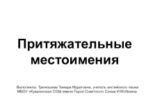Презентация по английскому языку  Притяжательные местоимения