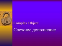 Презентация по английскому языку на тему Сложное дополнение