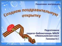 Пошаговая инструкция по созданию поздравительной открытки