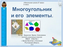 Презентация к уроку математики во 2 классе Многоугольник и его элементы