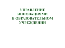 Управление инновациями в образовательном учреждении