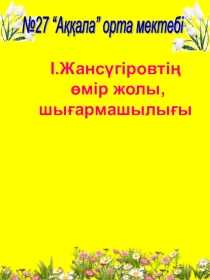 Перезентация по казахскый язык и литературное на тему Іляс Жансүгіровтің өмір жөлы
