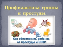 Презентация Профилактика ГРИППА и простуды