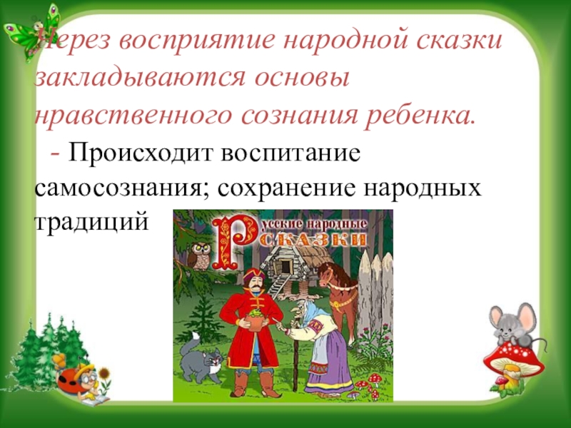 Презентация на научно - практическую конференцию Воспитательный потенциал русской народной сказки Через восприятие народной сказки закладываются основы нравственного сознания ребенка. Через восприятие народной сказки закладываются основы нравственного сознания ребенка. - Происходит воспитание
