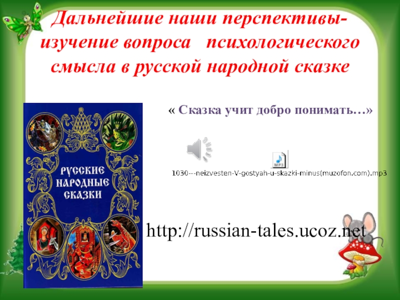 Презентация на научно - практическую конференцию Воспитательный потенциал русской народной сказки