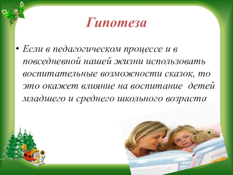 Презентация на научно - практическую конференцию Воспитательный потенциал русской народной сказки ГипотезаЕсли в педагогическом процессе и в повседневной нашей жизни использовать воспитательные ГипотезаЕсли в педагогическом процессе и в повседневной нашей жизни использовать воспитательные возможности сказок, то это окажет влияние