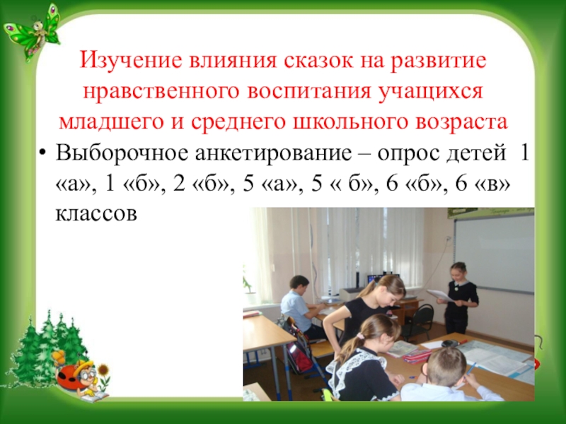 Презентация на научно - практическую конференцию Воспитательный потенциал русской народной сказки Изучение влияния сказок на развитие нравственного воспитания учащихся младшего и Изучение влияния сказок на развитие нравственного воспитания учащихся младшего и среднего школьного возрастаВыборочное анкетирование –