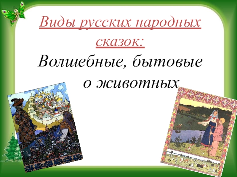 Презентация на научно - практическую конференцию Воспитательный потенциал русской народной сказки Виды русских народных сказок: Волшебные, бытовые о животных Виды русских народных сказок: Волшебные, бытовые о животных