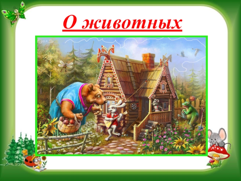 Презентация на научно - практическую конференцию Воспитательный потенциал русской народной сказки О животных О животных