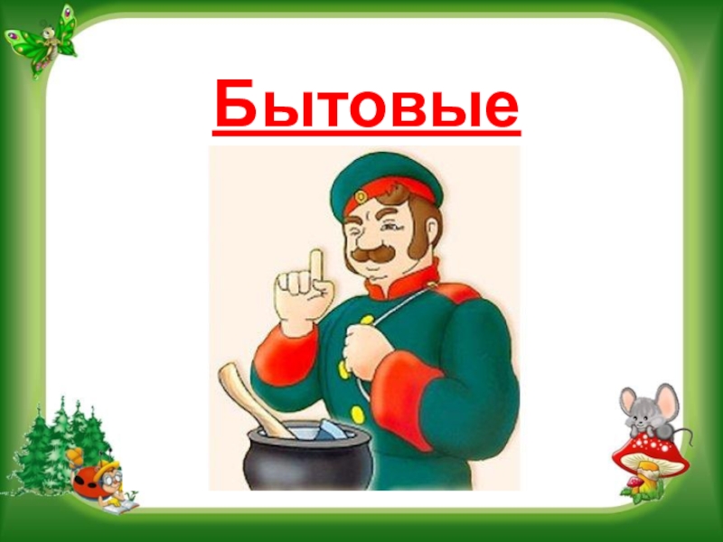 Презентация на научно - практическую конференцию Воспитательный потенциал русской народной сказки Бытовые Бытовые