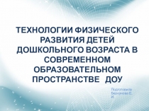 Презентация к выступлению на семинаре Технологии физического развития детей дошкольного возраста