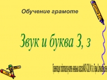 Презентация по русскому языку на тему Звук и буква З