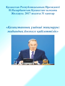 Презентация по истории Казахстана на тему ҚР Президенті Н.Назарбаевтың Қазақстан халқына Жолдауы2017 жылғы 31 қаңтар