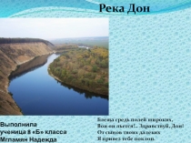 Река ДОН
