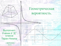 Геометрическая вероятность