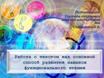 Презентация по теме Работа с текстом как основной способ развития навыков функционального чтения