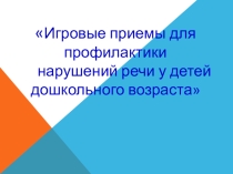 Профилактика нарушений речи у дошкольников