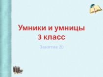 Презентация к факультативным занятиям Умники и умницы. Занятия №20(3 класс)