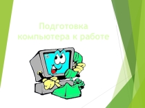 Презентация Подготовка компьютера к работе (2 класс) Информатика и ИКТ