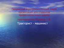 Презентация о профессии тракторист-машинист для студентов профессионального лицея