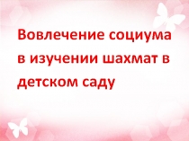 Вовлечение социума в изучении шахмат в детском саду
