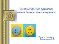 Консультация для родителей: Эмоциональное развитие дошкольников
